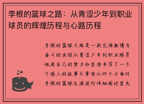李根的篮球之路：从青涩少年到职业球员的辉煌历程与心路历程