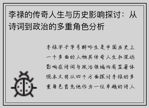 李禄的传奇人生与历史影响探讨:从诗词到政治的多重角色分析 李禄的传奇人生与历史影响探讨:从诗词到政治的多重角色分析