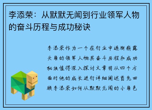 李添荣：从默默无闻到行业领军人物的奋斗历程与成功秘诀