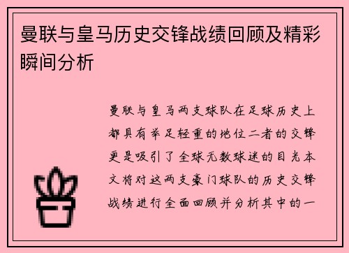 曼联与皇马历史交锋战绩回顾及精彩瞬间分析