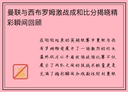 曼联与西布罗姆激战成和比分揭晓精彩瞬间回顾
