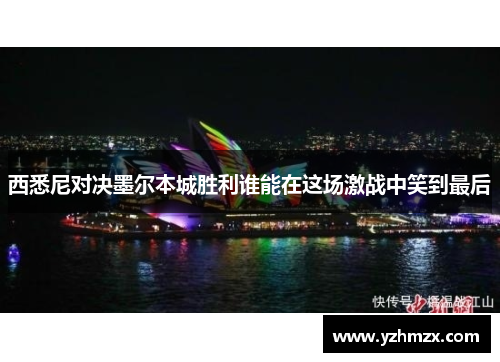 西悉尼对决墨尔本城胜利谁能在这场激战中笑到最后