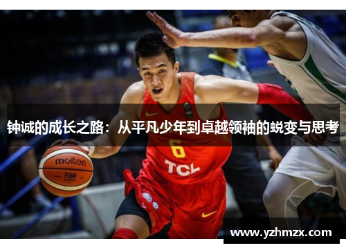 钟诚的成长之路：从平凡少年到卓越领袖的蜕变与思考