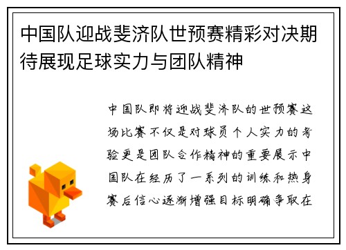 中国队迎战斐济队世预赛精彩对决期待展现足球实力与团队精神