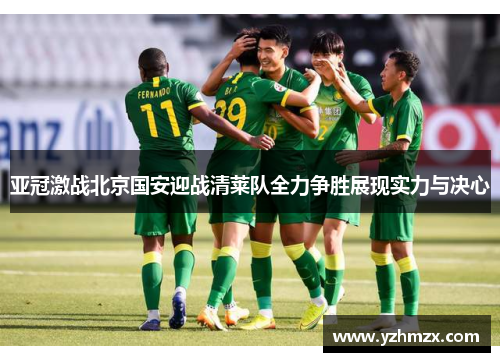 亚冠激战北京国安迎战清莱队全力争胜展现实力与决心