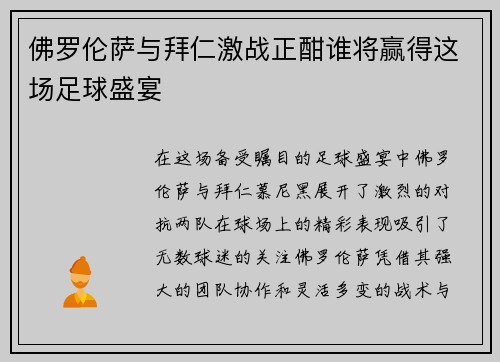 佛罗伦萨与拜仁激战正酣谁将赢得这场足球盛宴