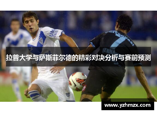 拉普大学与萨斯菲尔德的精彩对决分析与赛前预测 拉普大学与萨斯菲尔德的精彩对决分析与赛前预测