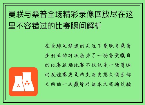 曼联与桑普全场精彩录像回放尽在这里不容错过的比赛瞬间解析