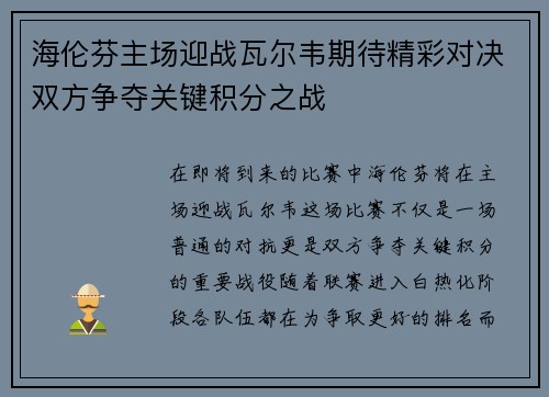 海伦芬主场迎战瓦尔韦期待精彩对决双方争夺关键积分之战 海伦芬主场迎战瓦尔韦期待精彩对决双方争夺关键积分之战