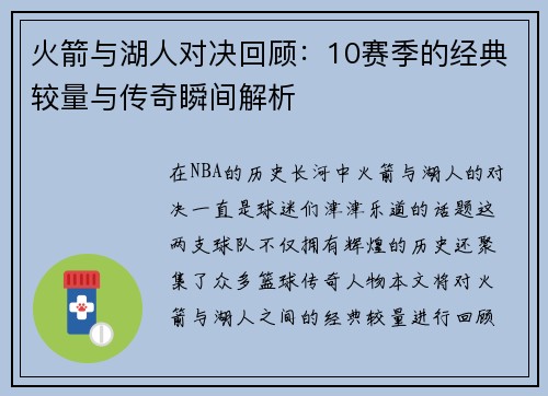 火箭与湖人对决回顾：10赛季的经典较量与传奇瞬间解析