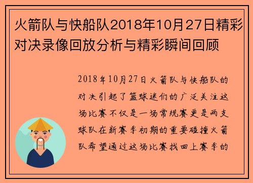 火箭队与快船队2018年10月27日精彩对决录像回放分析与精彩瞬间回顾