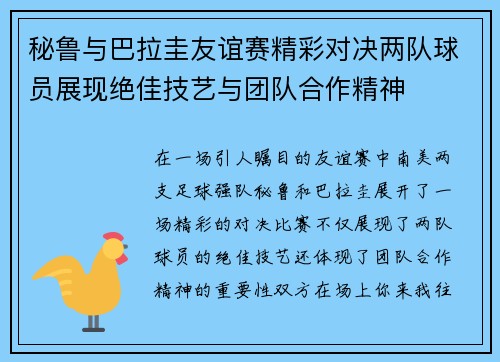 秘鲁与巴拉圭友谊赛精彩对决两队球员展现绝佳技艺与团队合作精神