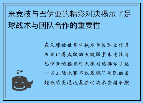 米竞技与巴伊亚的精彩对决揭示了足球战术与团队合作的重要性