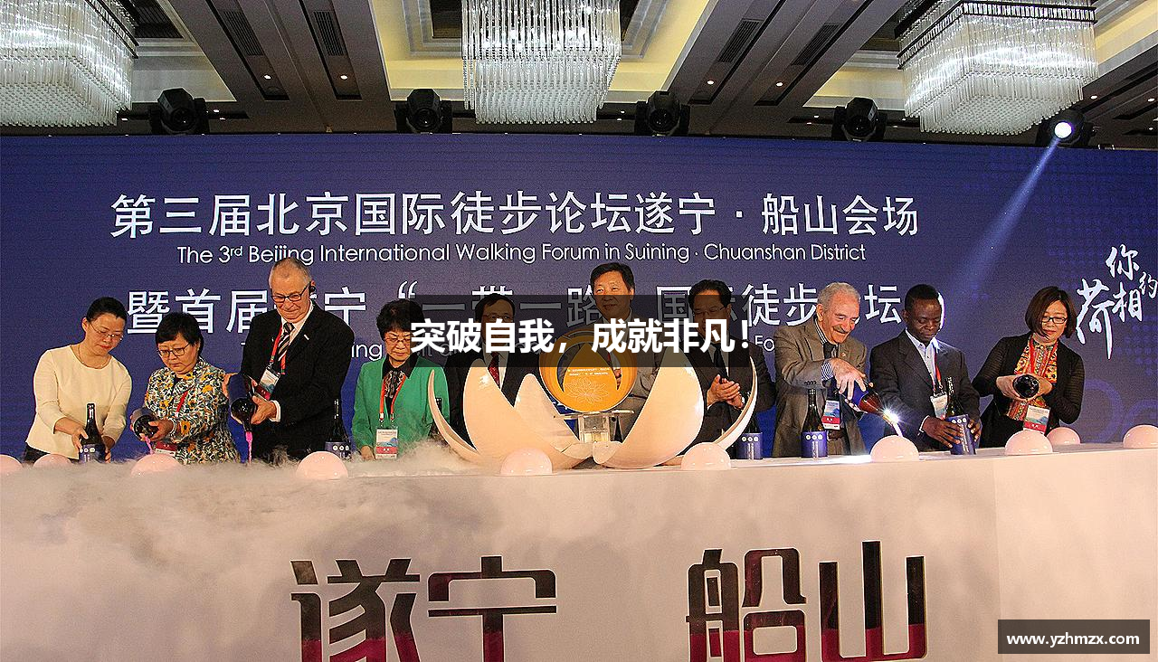 VSPORT官网突破自我，成就非凡！